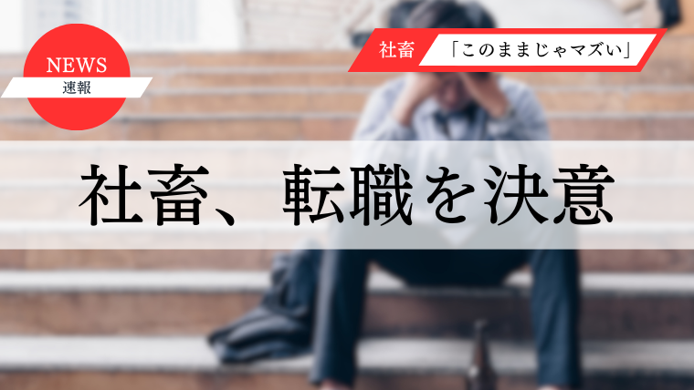社畜、転職を決意